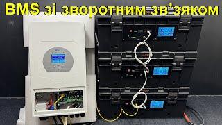 BMS зі зворотним звязком. Переваги та недоліки.