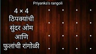 4 dots rangoli #rangoli  ️om rangoli designs  tipkyanchi rangoli sankranthi special rangoli