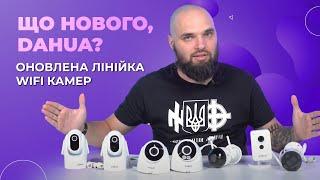 Оновлена лінійка Wifi камер Dahua Smart функції для вашої безпеки