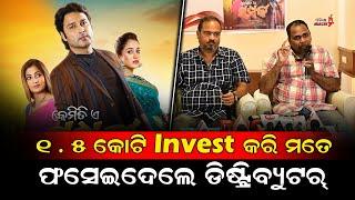 ୧.୫ କୋଟି Invest କରି ମତେ ଫଶେଇଦେଲେ ଡିଷ୍ଟ୍ରିବ୍ୟୁଟର୍ - Odia Film Distributors Issue  Odia Mirchi