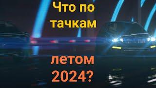 Автомобильный рынок России по состоянию на лето 2024 года.