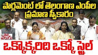 తెలంగాణ ఎంపీల ప్రమాణ స్వీకారం  Telangana MPs taking oath in Lok Sabha Parlament Session 2024