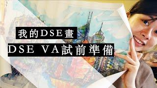 視覺藝術科開考了！DSE VA 試前準備