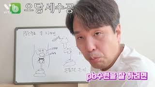 pb수련시 주의점