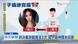 20191017中天新聞　翁子涵遭法院認證　曾是戴姐「賣淫14金釵」
