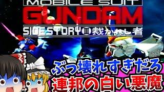 【レトロゲーム】機動戦士ガンダム外伝Ⅲ 裁かれし者  セガサターン【ゆっくり実況】