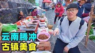 云南腾冲和顺古镇，百年早市美食，稀豆粉大救驾，阿星吃毛豆腐Traditional snacks in Tengchong ancient town