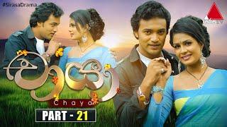 Chaya චායා  Part 21  Sirasa TV