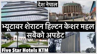 भ्यूटावर शेराटन हिल्टन केशर महल सबैको अपडेट KTM View Tower Dharahara Sheraton Hilton Update