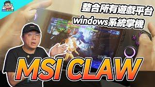 首款 Intel Core Ultra 遊戲掌機 MSI CLAW 入手使用心得分享 A1M-026TW