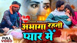 #Video  अभागा रहनी प्यार में  #Rishu Singh का रुला देने वाला #बेवफाई गाना  Bhojpuri Sad Song 2024