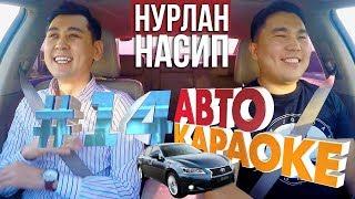 Нурлан Насип Баракелде  Жаны чыгарылыш  Авто Караоке  Эрмек Нурбаев  Каналга жазыл