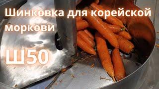 Шинковка Ш50 для корейской моркови
