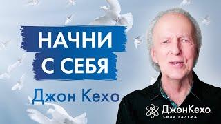 Меняем Мир Начиная с Себя Советы Джона Кехо