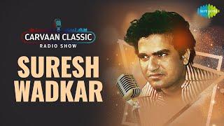 Carvaan Classic Radio Show  Suresh Wadkar Special  Lagi Aaj Sawan Ki  Aur Is Dil Mein