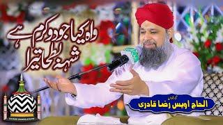 Wah Kya Jood o Karam Hai Shah e Batha Tera  Owais Raza Qadri  Mehfil e Abr e Noor