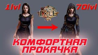 Path of Exile Стартовый билд или Как легко прокачаться с 1 по 70+ уровни и выйти на фарм эндгейма