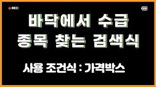 바닥에서 수급 있는 종목 찾는 조건검색식 영웅문 기준