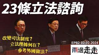 EP82｜詳細剖析 23條立法 諮詢文件｜李家超：為纏擾香港問題寫上句號｜兩邊走走