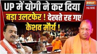 Big News on CM Yogi LIVE UP में योगी ने कर दिया बड़ा उलटफेर  देखते रह गए Keshav Maurya 