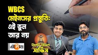 WBCS Mains 2024  WBCS মেনস-এ বসছেন? মাথায় রাখুন এই বিষয়  Ei Samay