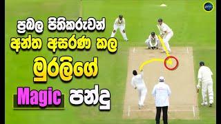 Muttiah Muralitharan  - Muralis magic spin ball made the powerful batsmen helpless -ikka slk