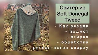 Свитер из Soft Donegal Tweed -все приключения- подмот как вязаластиралареглан-погонобработка