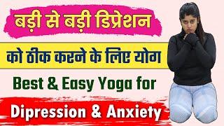 मानसिक तनाव को ठीक करने के लिए योग  Yoga for Depression and Anxiety in Hindi  @Yogawale