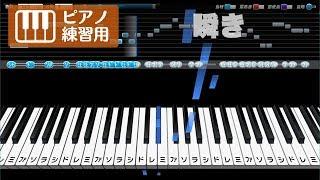 瞬き  back number メロディーピアノ【音程バー付き  ピアノ練習用】