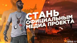 Стань официальным медиа GTA 5 RP