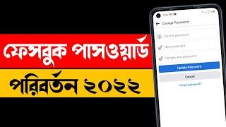 ফেসবুক পাসওয়ার্ড পরিবর্তন 2022  ফেসবুক পাসওয়ার্ড চেঞ্জ  ফেসবুকের পাসওয়ার্ড পরিবর্তন করার নিয়ম