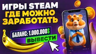 ИГРЫ ГДЕ МОЖНО ЗАРАБОТАТЬ STEAM ТОП ИГР ДЛЯ ЗАРАБОТКА СТИМ HAMSTER KOMBAT В СТИМ