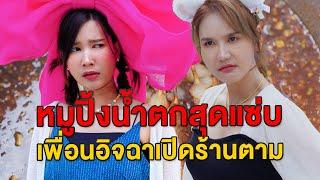 หมูปิ้งน้ำตกสุดแซ่บ เพื่อนอิจฉาก็อปสตรมาขายตัดหน้า - มายโพนี่