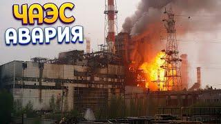 ЧЕРНОБЫЛЬСКАЯ АТОМНАЯ ЭЛЕКТРОСТАНЦИЯ В ОГНЕ  Chernobyl Liquidators 