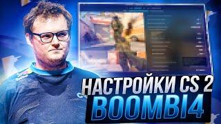 ЛУЧШИЕ НАСТРОЙКИ КС 2 ОТ BOOMBL4 - НАСТРОЙКИ ГРАФИКИКОНФИГ И ОПТИМИЗАЦИЯ CS 2 ОТ БУМЫЧА