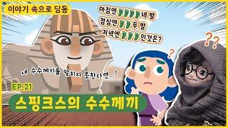 이야기 속으로 딩동ㅣEp.21ㅣ맞히지 못하면...ㅣ스핑크스의 수수께끼ㅣ딩동댕유치원