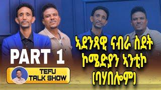 New eritrean Tefu Talk show with Antiko #eritreancomedy2023