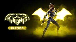 Gotham Knights - Представление Бэтгёрл Дубляж 2022 No Future