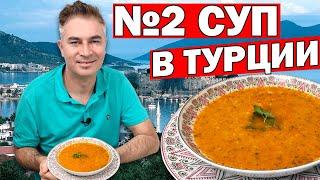 ВТОРОЙ ПОПУЛЯРНЫЙ СУП В ТУРЦИИ Эзогелин суп невесты - вкусный супТурецкая кухня Анталия