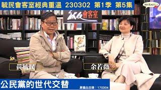 毓民會客室經典重溫 230302 第1季 第5集 公民黨的世代交替