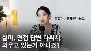 면접 대본 다써서 외우는거 아니죠? 키워드로 자연스럽게 말하는 법feat.경력경쟁면접 최종 합격자 썰 #면접 #면접잘보는법