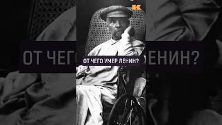 Ленин умер от сифилиса? #контекст #ленин #ссср