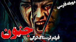 فیلم ترسناک ترکی جدید جنون  Tarsnak Movie 2024  دوبله فارسی  ترسناک ترین فیلم ترکی