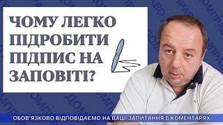 ЧОМУ ЛЕГКО ПІДРОБИТИ ПІДПИС НА ЗАПОВІТІ?