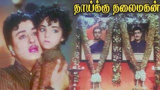 தாய்க்குத் தலைமகன் Thaikku Thalaimagan  Song Color #mgrsongs #midiamusic