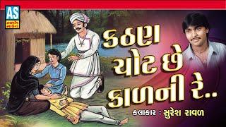 Ashok Sound  Kathan Chot Chhe Kal Ni Re  Suresh Raval Prachin Bhajan  Gujarati Devotional Song