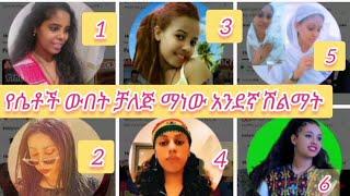 #ሰበር የሴቶች ውበት ቻሌጅ ከህብርቶች አንደኛ ለወጣ ላቅ ያለሽልማት በኮሜት አስቀምጡ