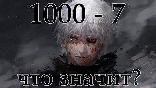 Что значит 1000 - 7? В чём прикол?