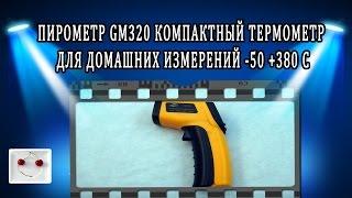 Пирометр GM320 обзор компактного термометра для домашних измерений -50 + 380 С