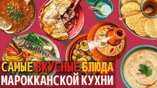 Топ 10 Самых Вкусных Блюд Марокканской Кухни  Еда в Марокко